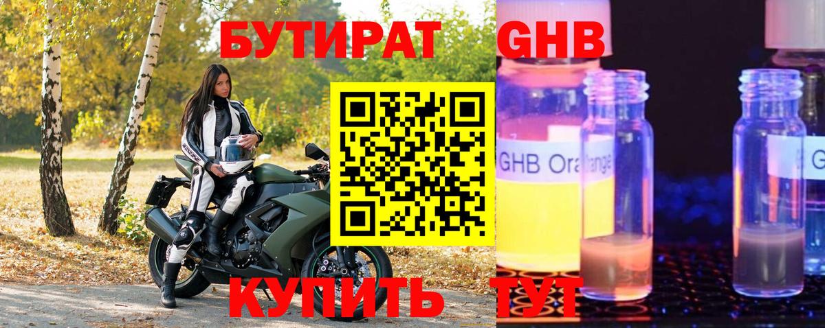БУТИРАТ жидкий экстази Прохладный