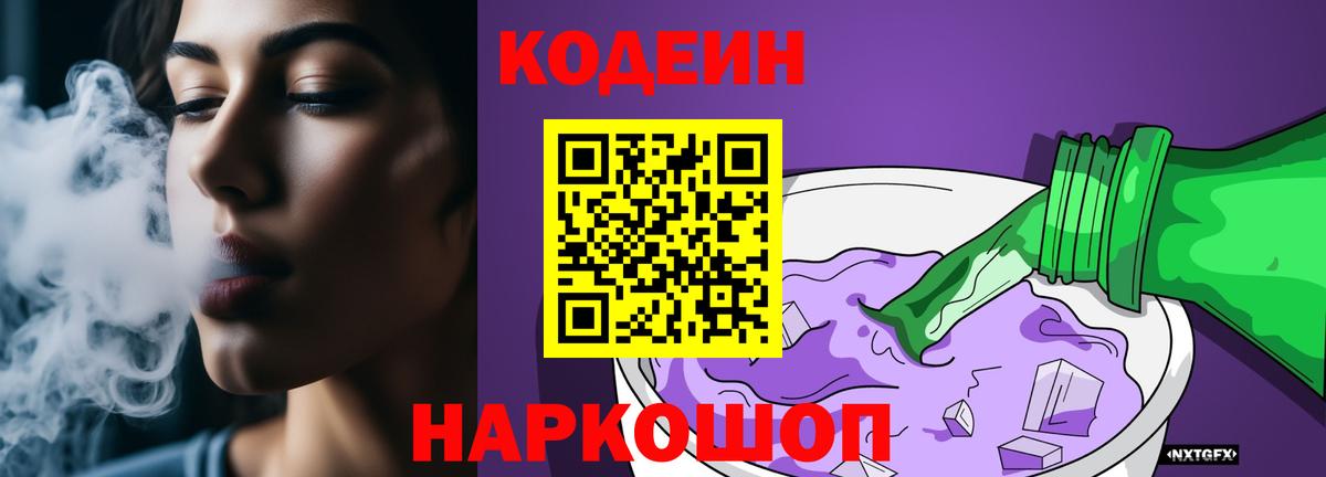 Codein напиток Lean (лин)  Кодеиновый сироп Lean Purple Drank  Прохладный  Вход с VPN 