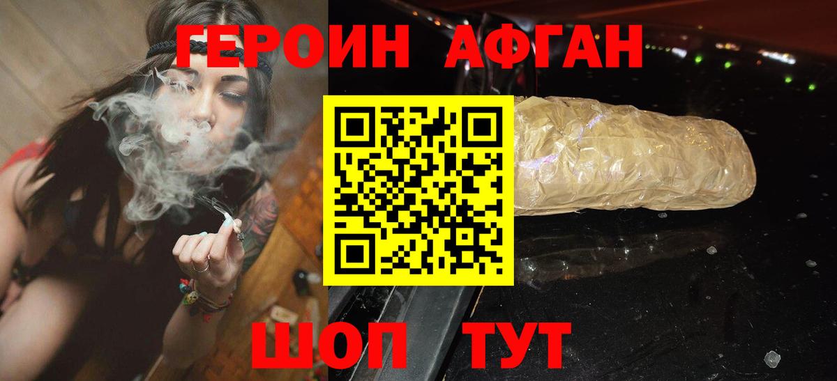 ГЕРОИН афганец Прохладный